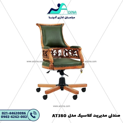 صندلی مدیریت کلاسیک مدل AT380