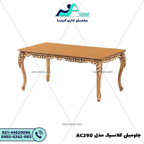 جلو مبلی کلاسیک مدل AC290