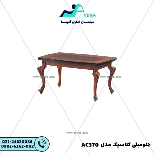 جلو مبلی کلاسیک مدل AC370