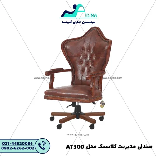 صندلی مدیریت کلاسیک مدل AT300