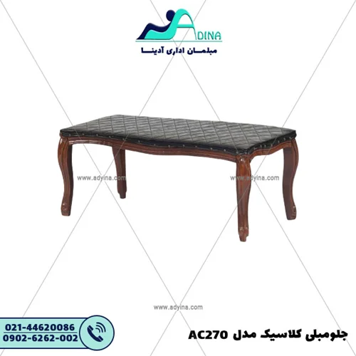 جلو مبلی کلاسیک مدل AC270