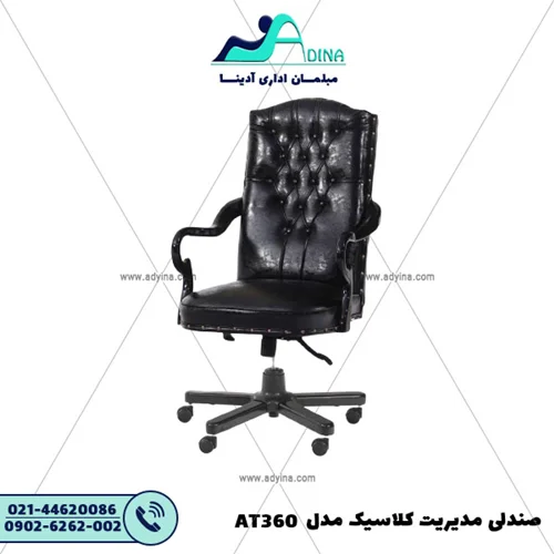 صندلی مدیریت کلاسیک مدل AT360
