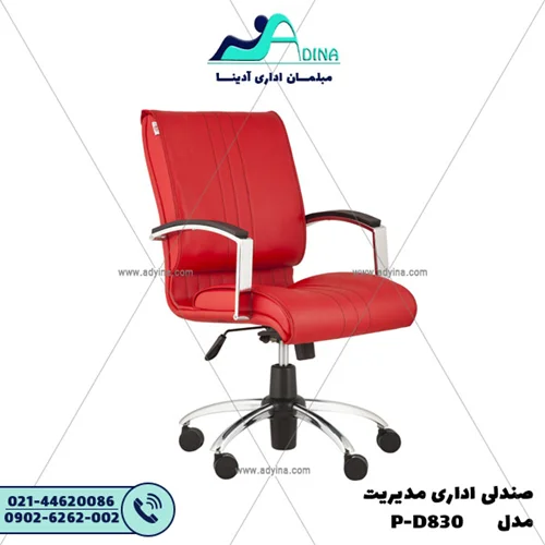 صندلی مدیریت مدل P-D830