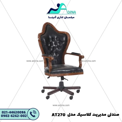 صندلی مدیریت کلاسیک مدل AT270