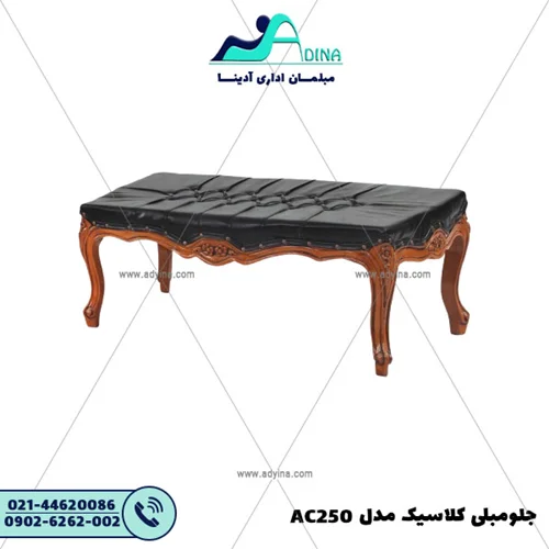 جلو مبلی کلاسیک مدل AC250