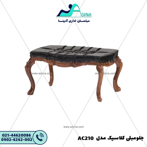 جلو مبلی کلاسیک مدل AC210
