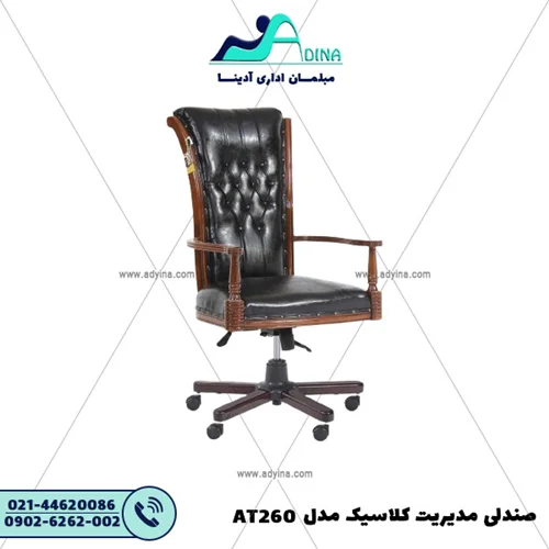 صندلی مدیریت کلاسیک مدل AT260