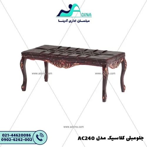 جلو مبلی کلاسیک مدل AC240