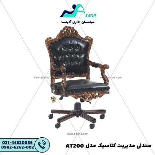صندلی مدیریت کلاسیک مدل AT200