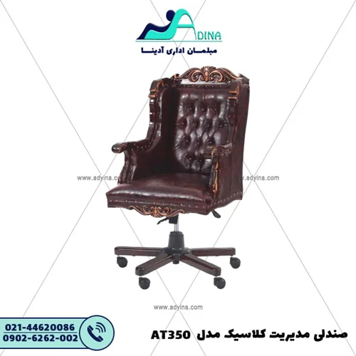 صندلی مدیریت کلاسیک مدل AT350