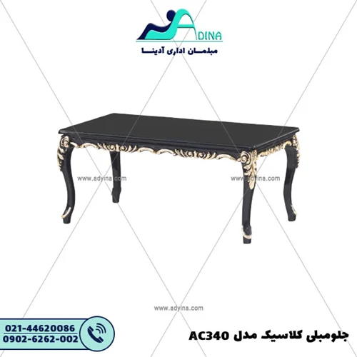 جلو مبلی کلاسیک مدل AC340