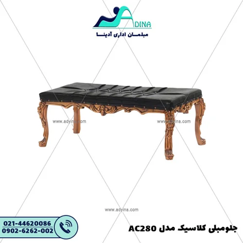 جلو مبلی کلاسیک مدل AC280