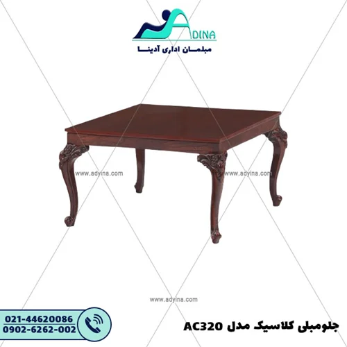 جلو مبلی کلاسیک مدل AC320
