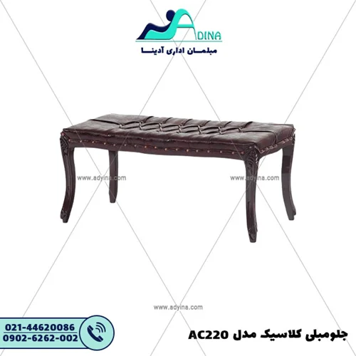 جلو مبلی کلاسیک مدل AC220