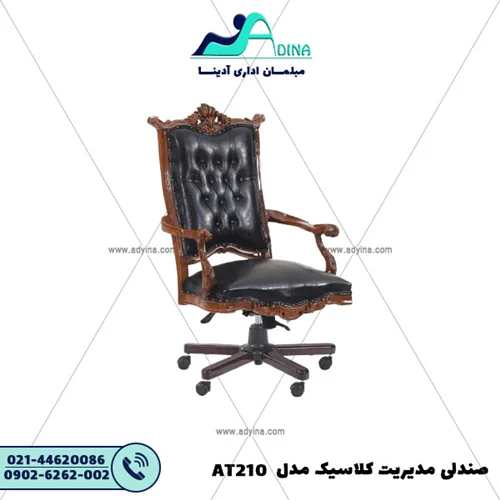 صندلی مدیریت کلاسیک مدل AT210