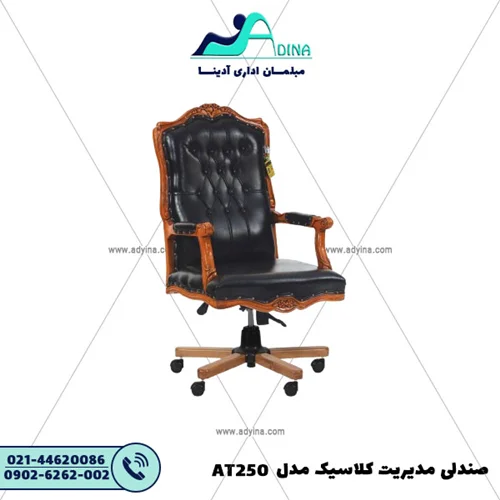 صندلی مدیریت کلاسیک مدل AT250