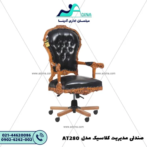 صندلی مدیریت کلاسیک مدل AT280