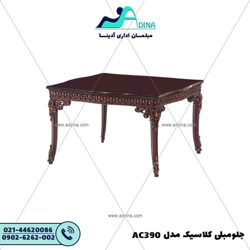 جلو مبلی کلاسیک مدل AC390