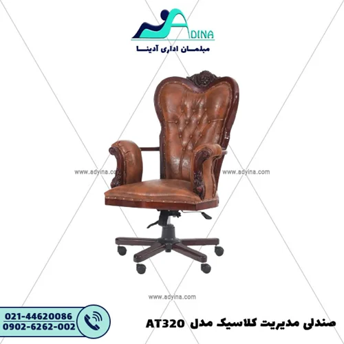 صندلی مدیریت کلاسیک مدل AT320