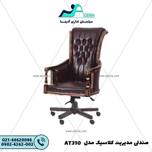 صندلی مدیریت کلاسیک مدل AT310