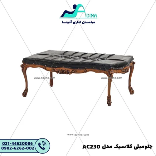 جلو مبلی کلاسیک مدل AC230