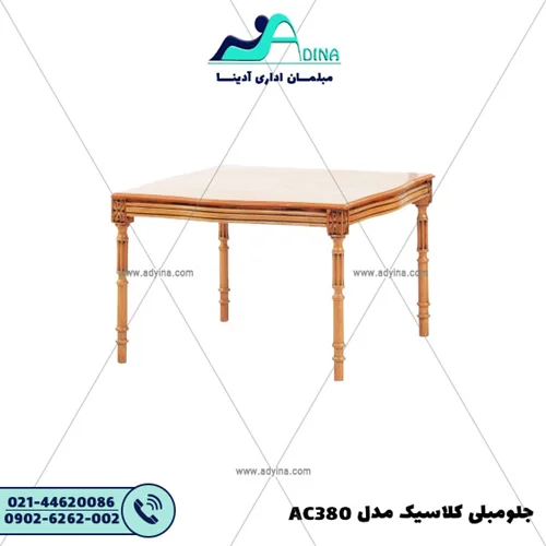 جلو مبلی کلاسیک مدل AC380