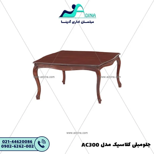 جلو مبلی کلاسیک مدل AC300