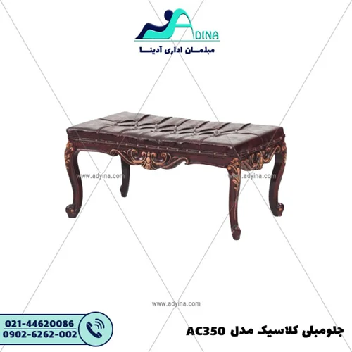 جلو مبلی کلاسیک مدل AC350
