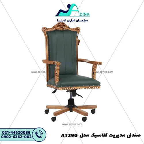 صندلی مدیریت کلاسیک مدل AT290