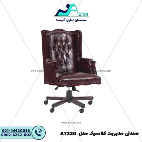 صندلی مدیریت کلاسیک مدل AT220