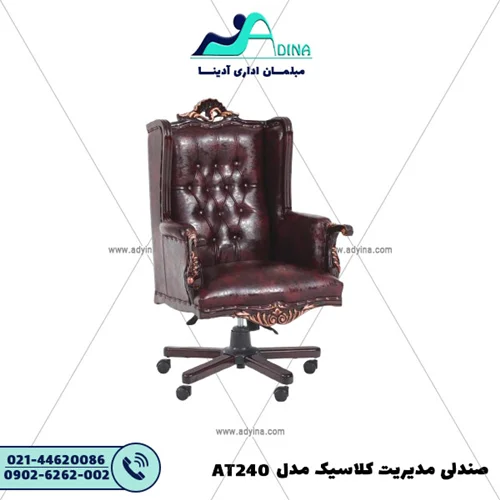 صندلی مدیریت کلاسیک مدل AT240