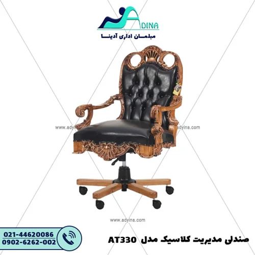 صندلی مدیریت کلاسیک مدل AT330
